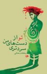 کتاب تو از دست‌های من سردتری نوشته  بنفشه رحمانی